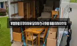 개별화물포장이사용달이사전국화물원룸이사이삿짐