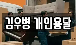 김우병 개인용달