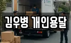 김우병 개인용달