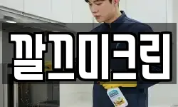 깔끄미크린