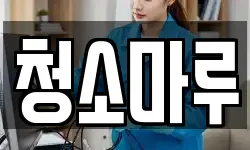 청소마루