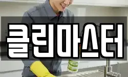 클린마스터