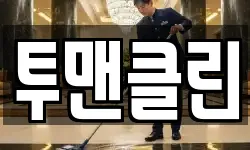 전남 해남군 마산면 청소,입주청소,사무실청소,에어컨청소