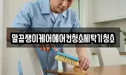 전남 해남군 문내면 청소,입주청소,사무실청소,에어컨청소