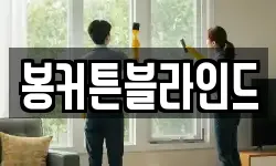 봉커튼블라인드