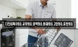 더진심특수청소.공장청소.외벽청소.화재청소.고압청소,종합청소