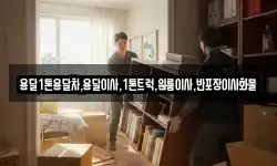 전남 해남군 북평면 이사,용달이사,포장이사,원룸이사,보관이사