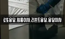 로또용달.원룸이사.리프트용달.용달이사