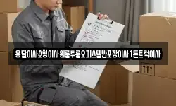 전남 해남군 산이면 이사,용달이사,포장이사,원룸이사,보관이사