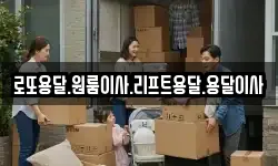 로또용달.원룸이사.리프트용달.용달이사