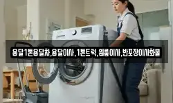 전남 해남군 삼산면 이사,용달이사,포장이사,원룸이사,보관이사