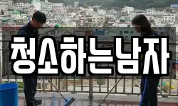 전남 해남군 삼산면 청소,입주청소,사무실청소,에어컨청소