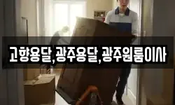 전남 해남군 송지면 이사,용달이사,포장이사,원룸이사,보관이사
