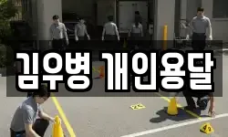 김우병 개인용달