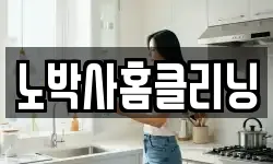 노박사홈클리닝