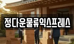 전남 해남군 옥천면 이사,용달이사,포장이사,원룸이사,보관이사
