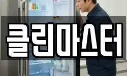 클린마스터