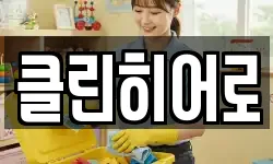 클린히어로