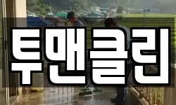 투맨클린
