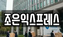 조은익스프레스