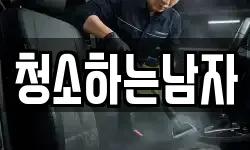 청소하는남자