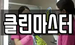 클린마스터