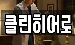 클린히어로