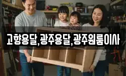 고향용달,광주용달,광주원룸이사