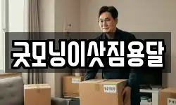 굿모닝이삿짐용달
