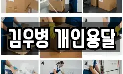 김우병 개인용달
