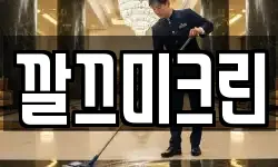 깔끄미크린