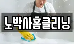 노박사홈클리닝