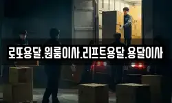 로또용달.원룸이사.리프트용달.용달이사