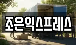 조은익스프레스