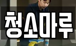 청소마루