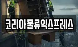 코리아물류익스프레스