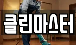 클린마스터
