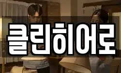 클린히어로