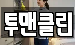 전남 해남군 해남읍 청소,입주청소,사무실청소,에어컨청소