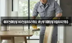 에어컨매입철거이전설치수리청소,냉난방기매입철거설치수리청소