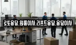 로또용달.원룸이사.리프트용달.용달이사