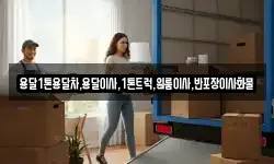 전남 해남군 화산면 이사,용달이사,포장이사,원룸이사,보관이사