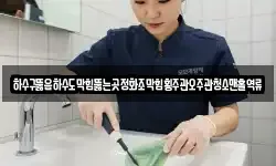 하수구뚫음하수도막힘뚫는곳정화조막힘횡주관오주관청소맨홀역류