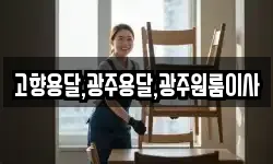 고향용달,광주용달,광주원룸이사