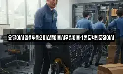 전남 해남군 황산면 이사,용달이사,포장이사,원룸이사,보관이사