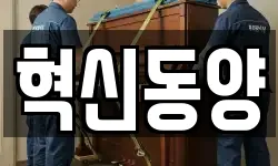 혁신동양