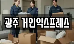 광주 거인익스프레스
