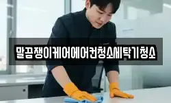 말끔쟁이케어에어컨청소세탁기청소