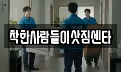 착한사람들이삿짐센타