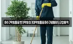하수구막힘뚫음변기막힘싱크대막힘뚫음하수구냄새차단고압세척
